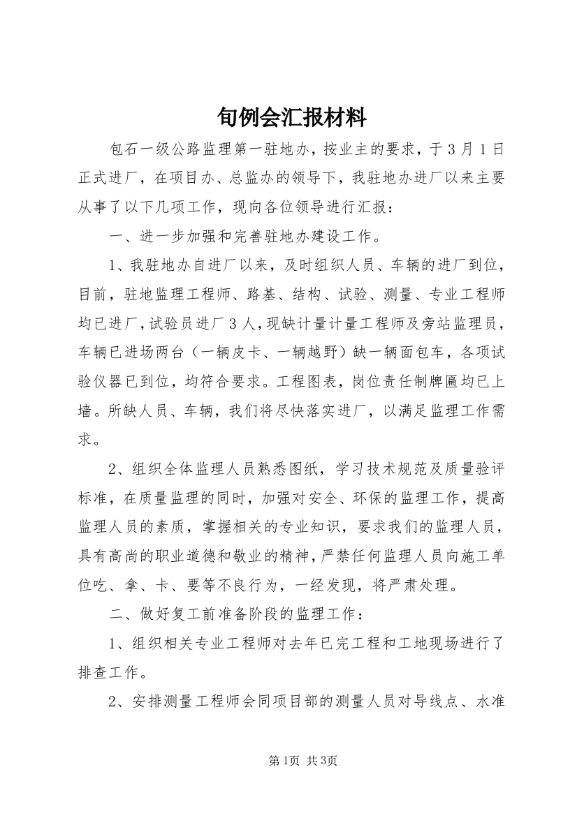 旬例会汇报材料_1