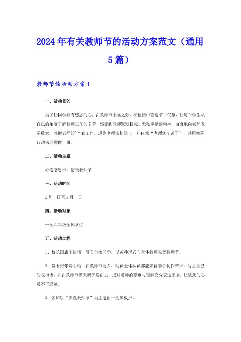 2024年有关教师节的活动方案范文（通用5篇）