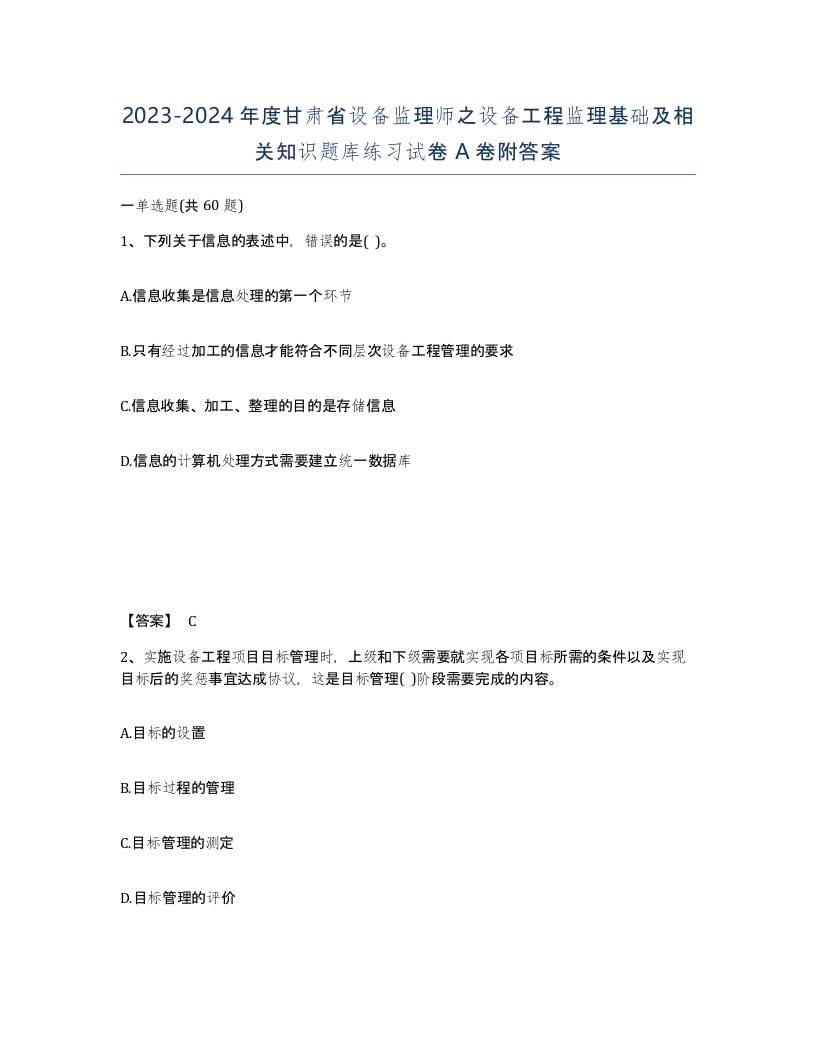 2023-2024年度甘肃省设备监理师之设备工程监理基础及相关知识题库练习试卷A卷附答案