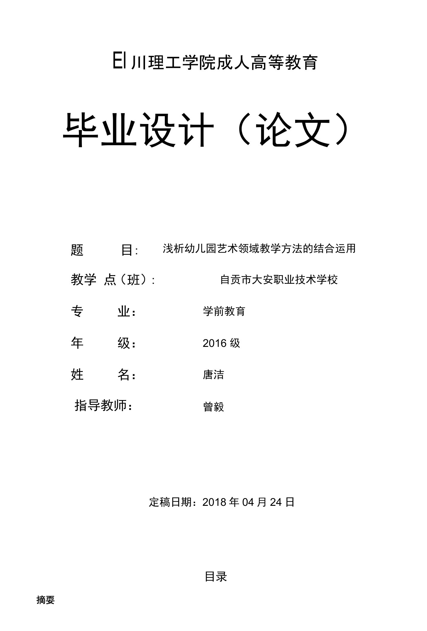 浅析幼儿园艺术领域教学方法的结合运用