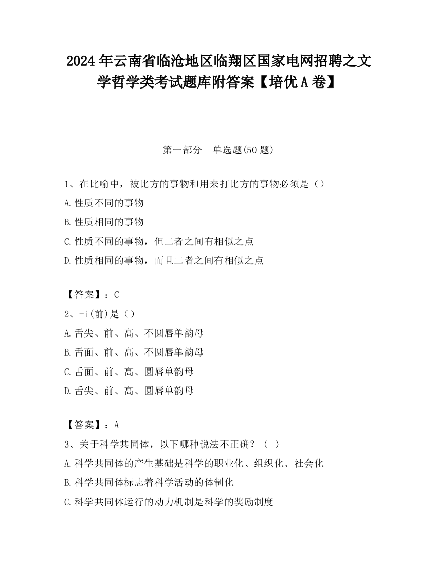 2024年云南省临沧地区临翔区国家电网招聘之文学哲学类考试题库附答案【培优A卷】