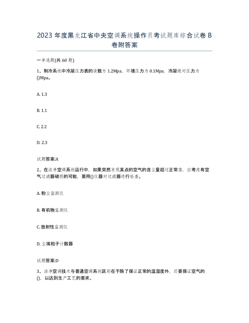 2023年度黑龙江省中央空调系统操作员考试题库综合试卷B卷附答案