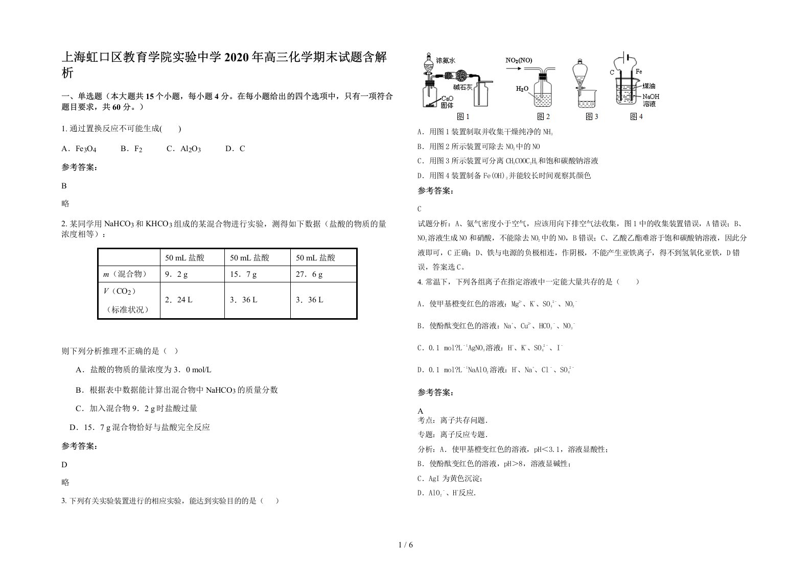 上海虹口区教育学院实验中学2020年高三化学期末试题含解析