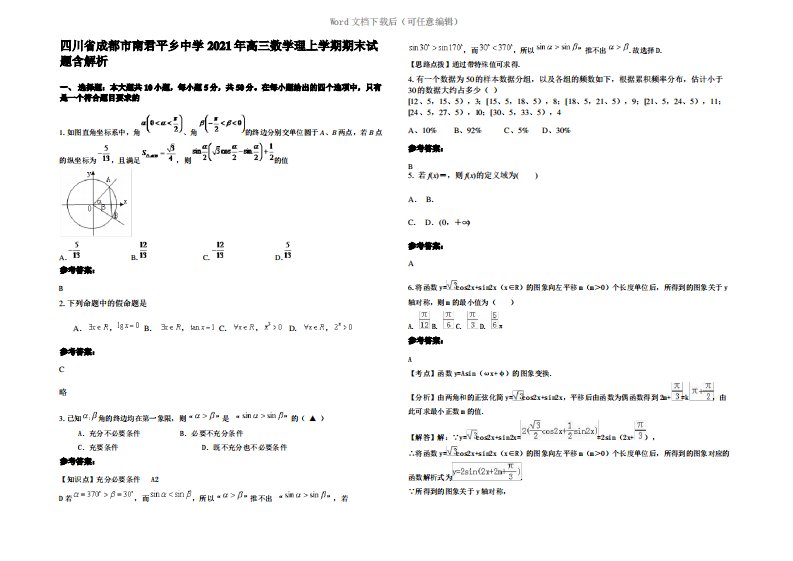 四川省成都市南君平乡中学2021年高三数学理上学期期末试题含解析