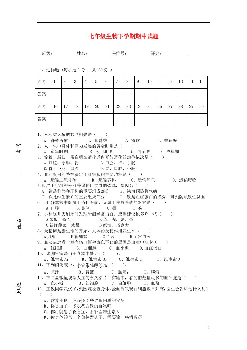 海南省昌江县海尾中学七级生物下学期期中试题（无答案）