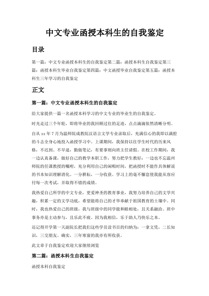 中文专业函授本科生的自我鉴定