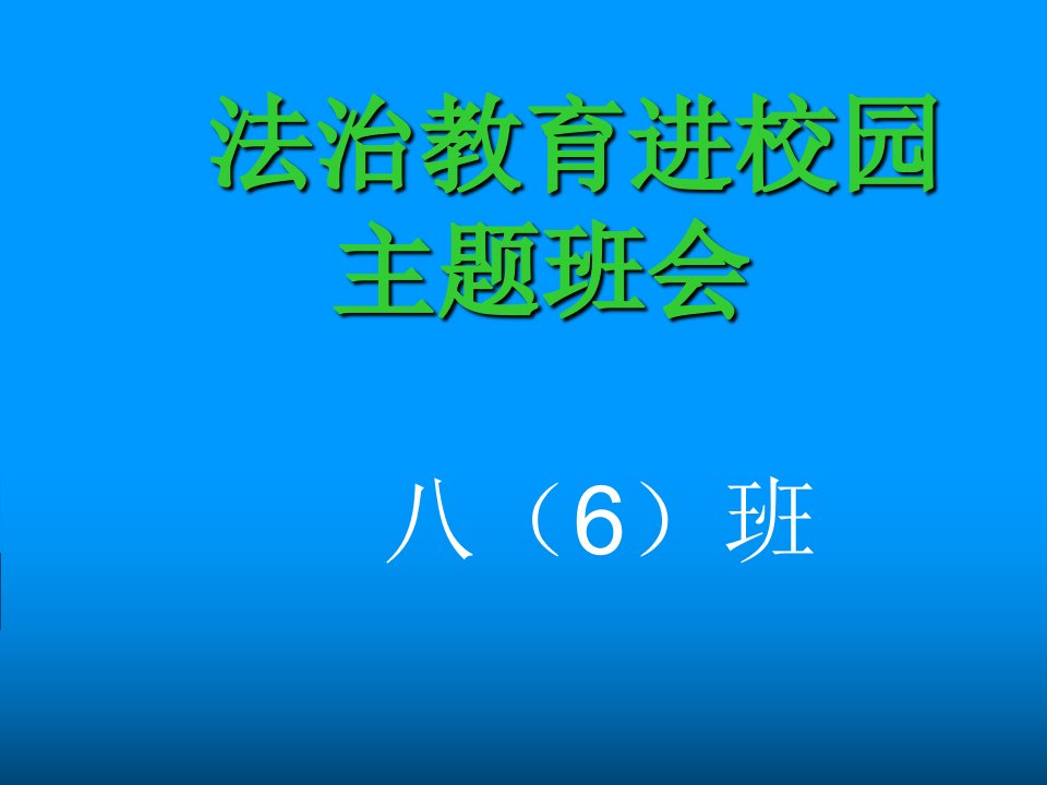 法治教育进校园班会