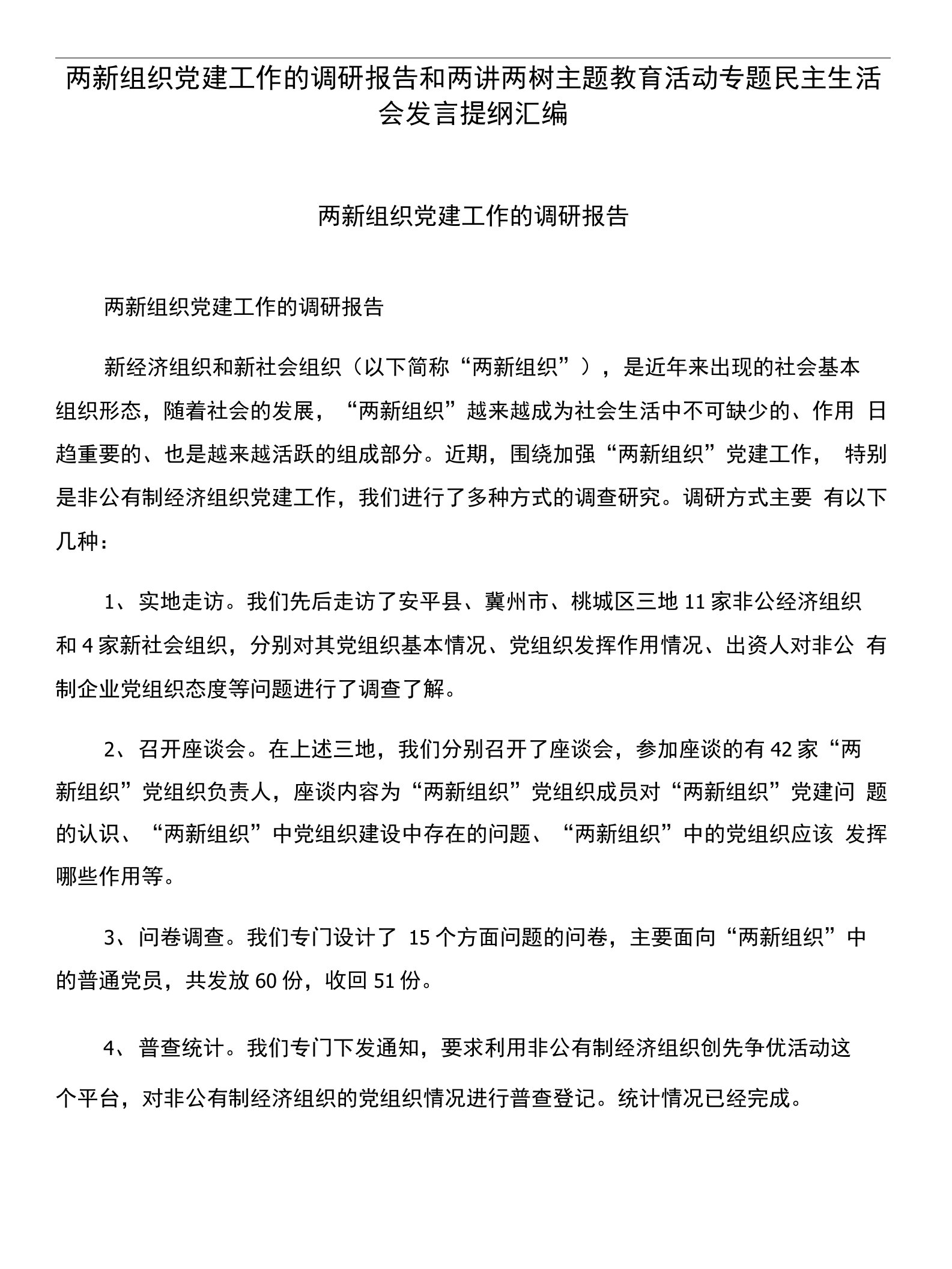 两新组织党建工作的调研报告和两讲两树主题教育活动专题民主生活会发言提纲汇编