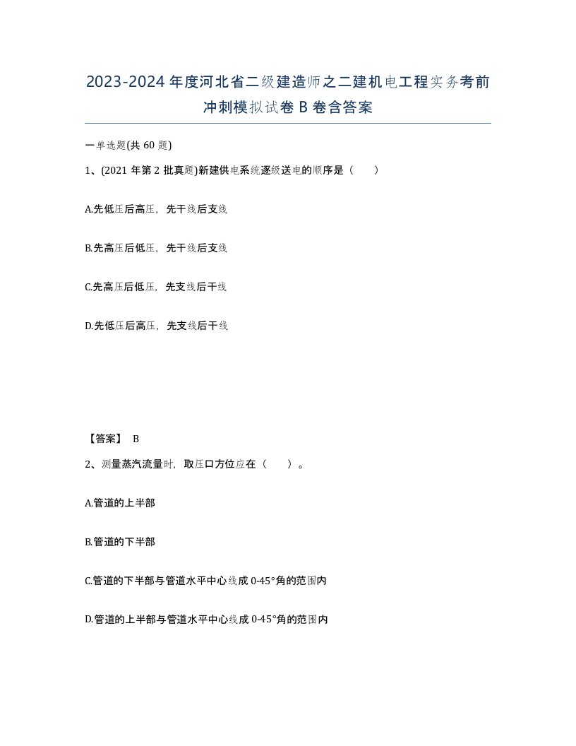 2023-2024年度河北省二级建造师之二建机电工程实务考前冲刺模拟试卷B卷含答案