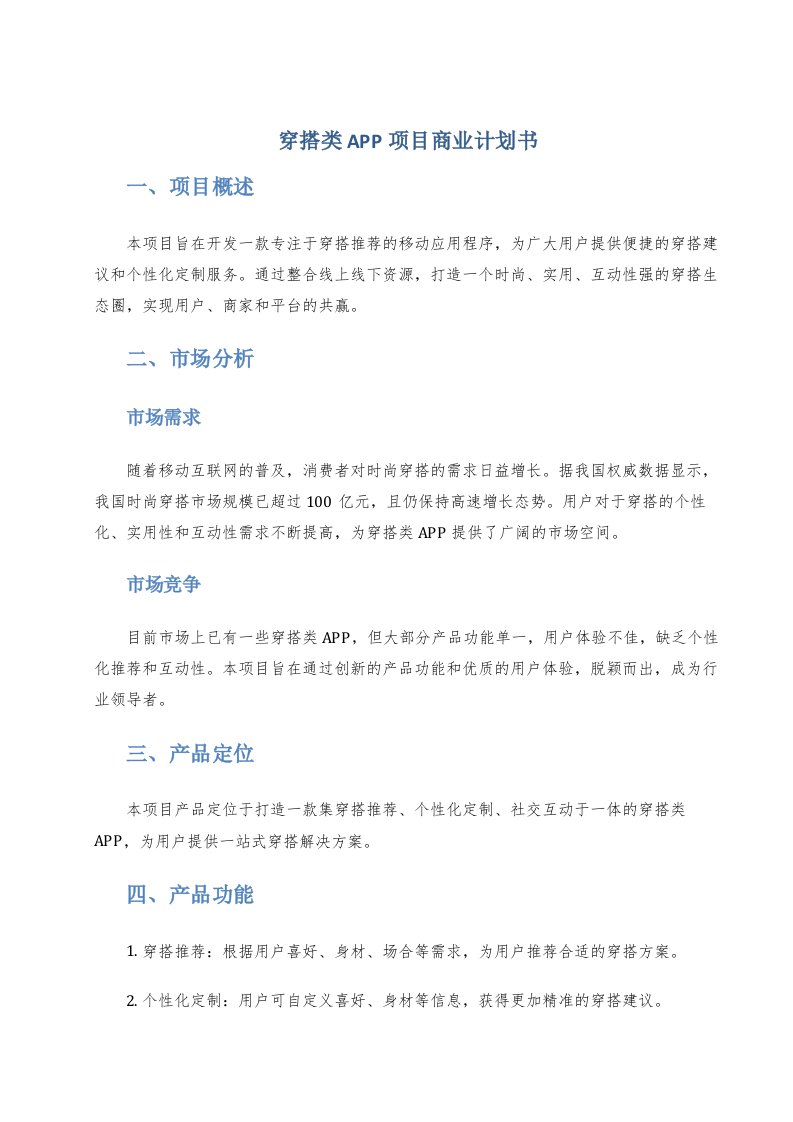 穿搭类app项目商业计划书