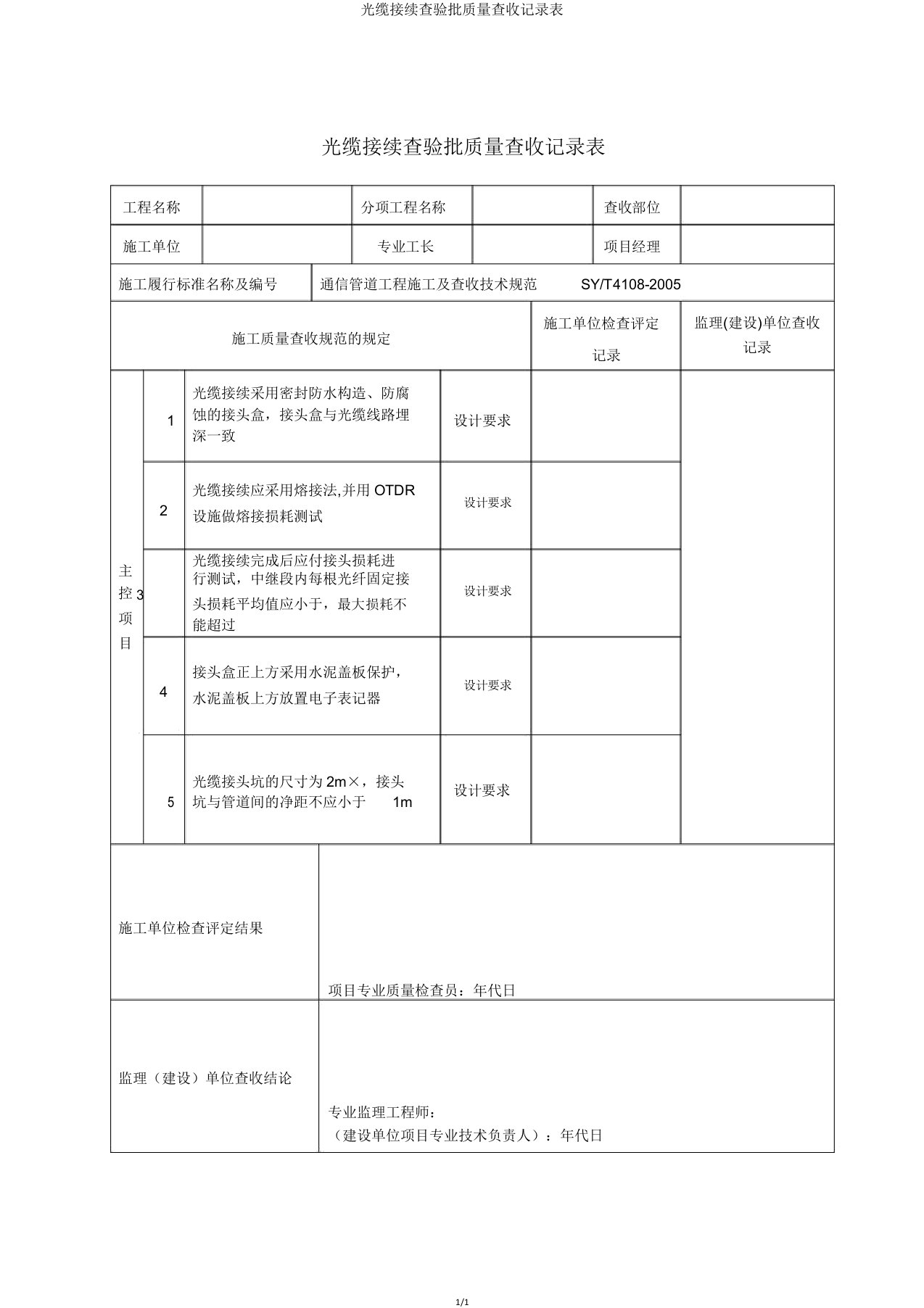 光缆接续检验批质量验收记录表