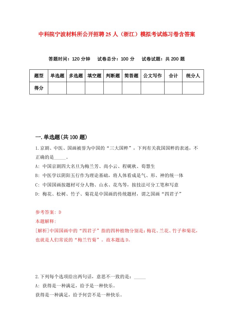 中科院宁波材料所公开招聘25人浙江模拟考试练习卷含答案第9期