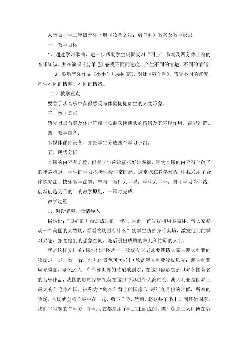 人音版小学三年级音乐下册牧童之歌：剪羊毛教案及教学反思