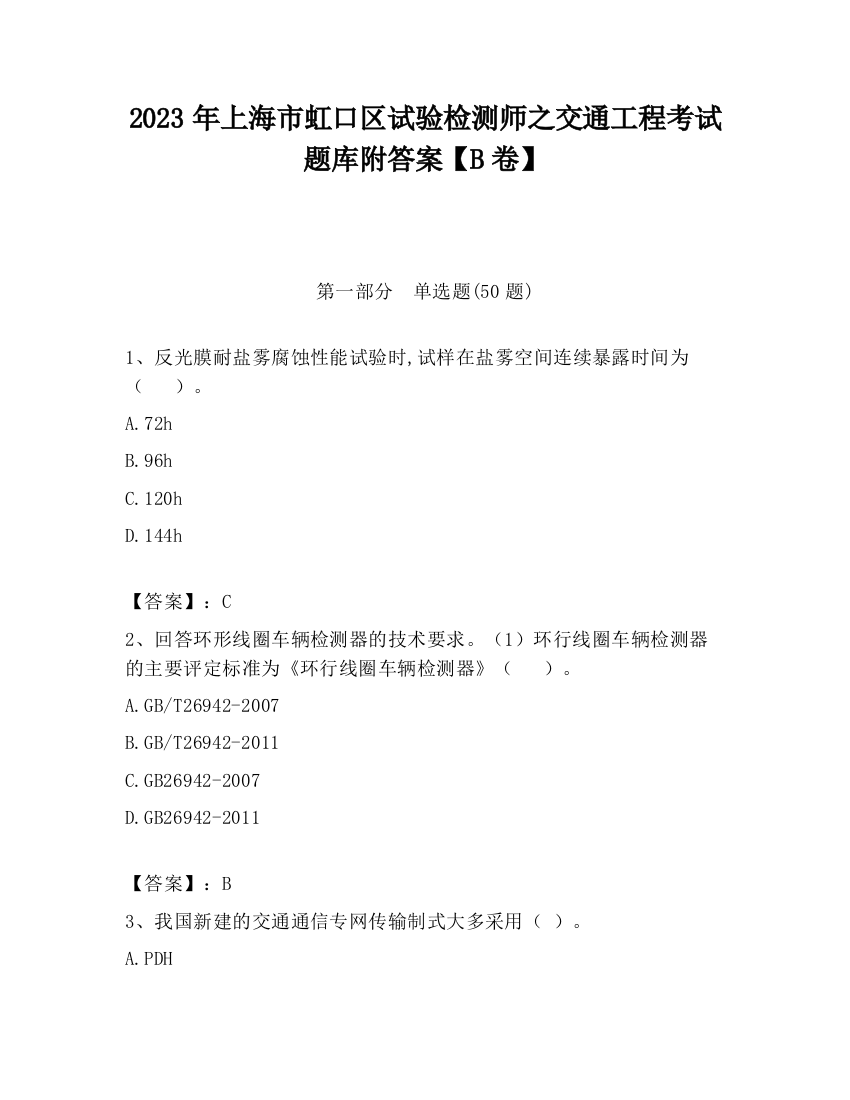 2023年上海市虹口区试验检测师之交通工程考试题库附答案【B卷】