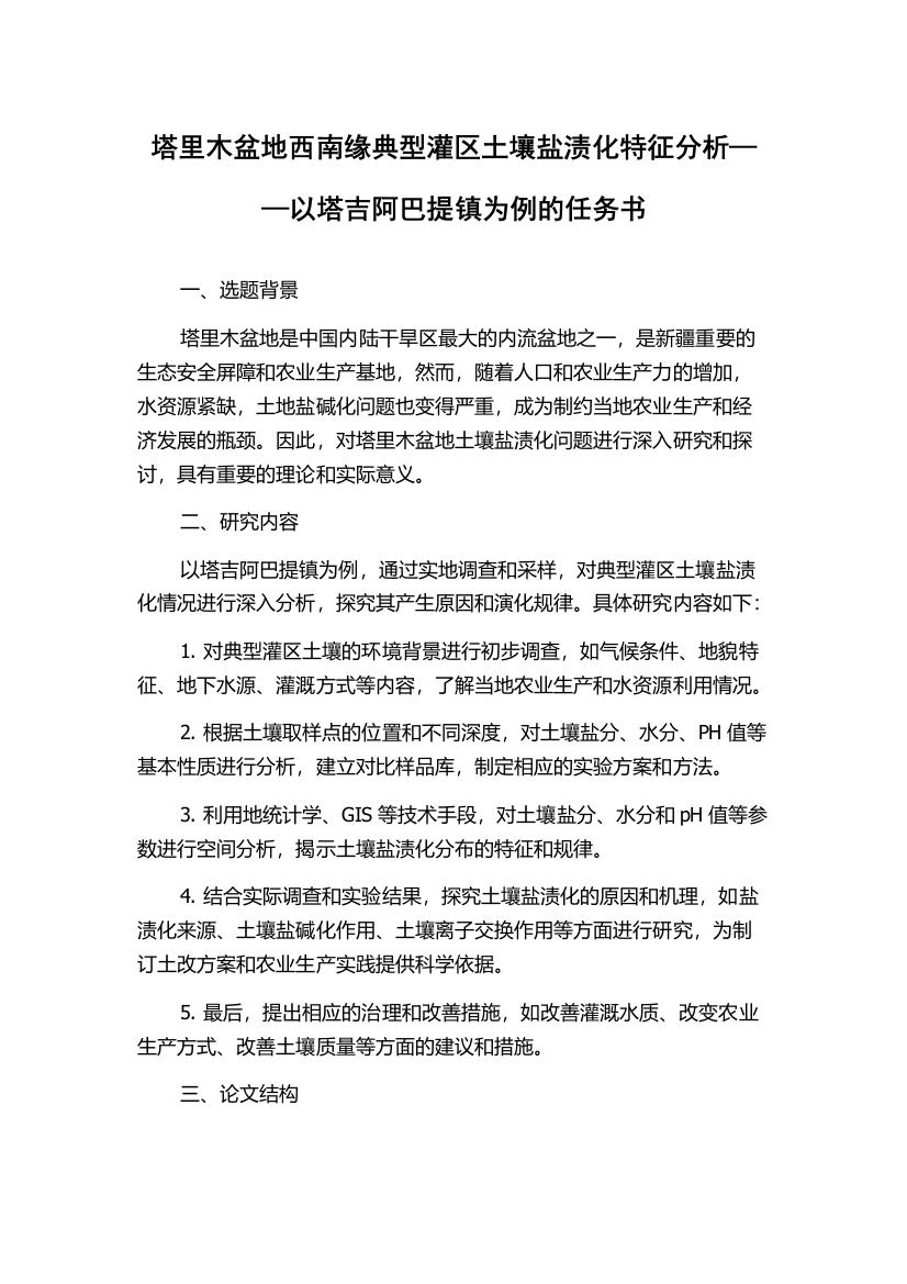 塔里木盆地西南缘典型灌区土壤盐渍化特征分析——以塔吉阿巴提镇为例的任务书