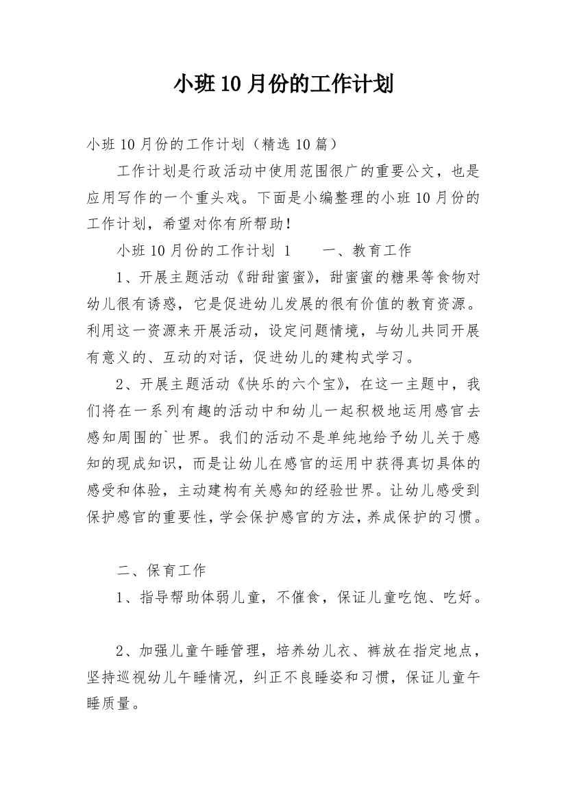 小班10月份的工作计划