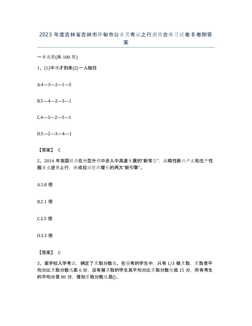 2023年度吉林省吉林市桦甸市公务员考试之行测综合练习试卷B卷附答案