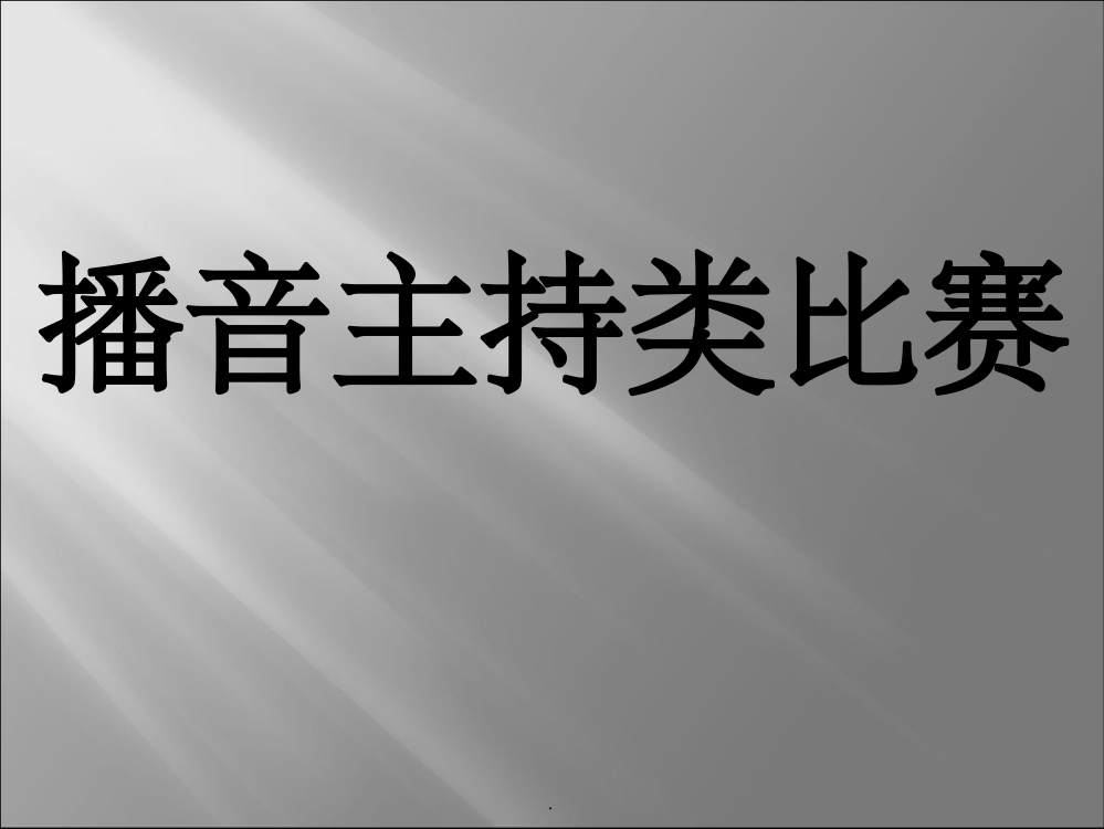 模拟主持题目