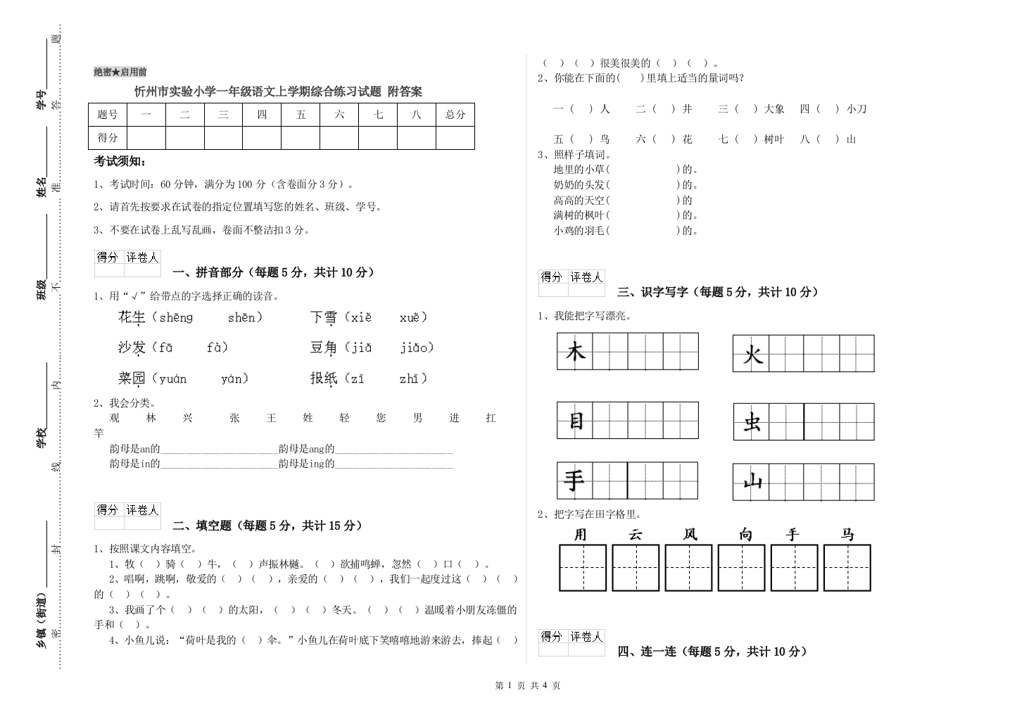 忻州市实验小学一年级语文上学期综合练习试题-附答案