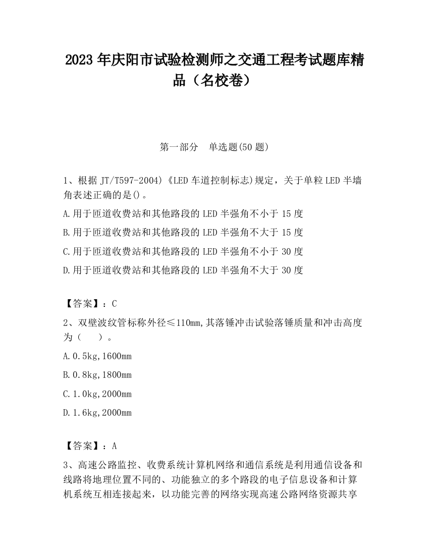 2023年庆阳市试验检测师之交通工程考试题库精品（名校卷）