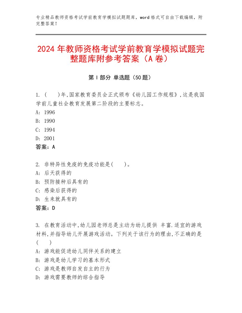 2024年教师资格考试学前教育学模拟试题完整题库附参考答案（A卷）