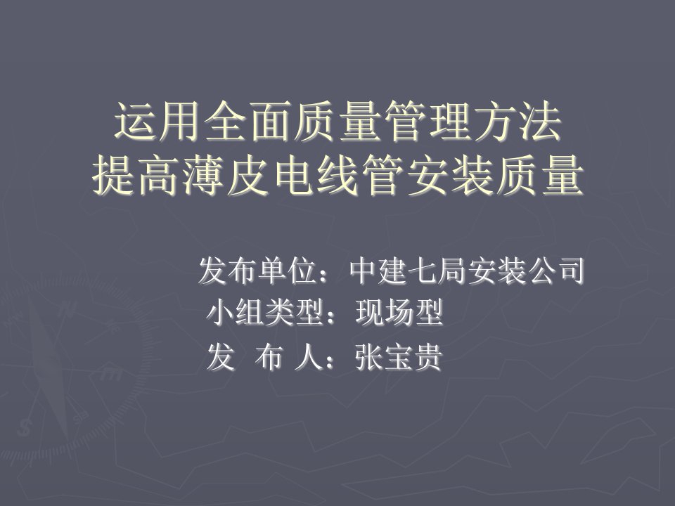 运用QC方法,提高薄壁电线管安装质量