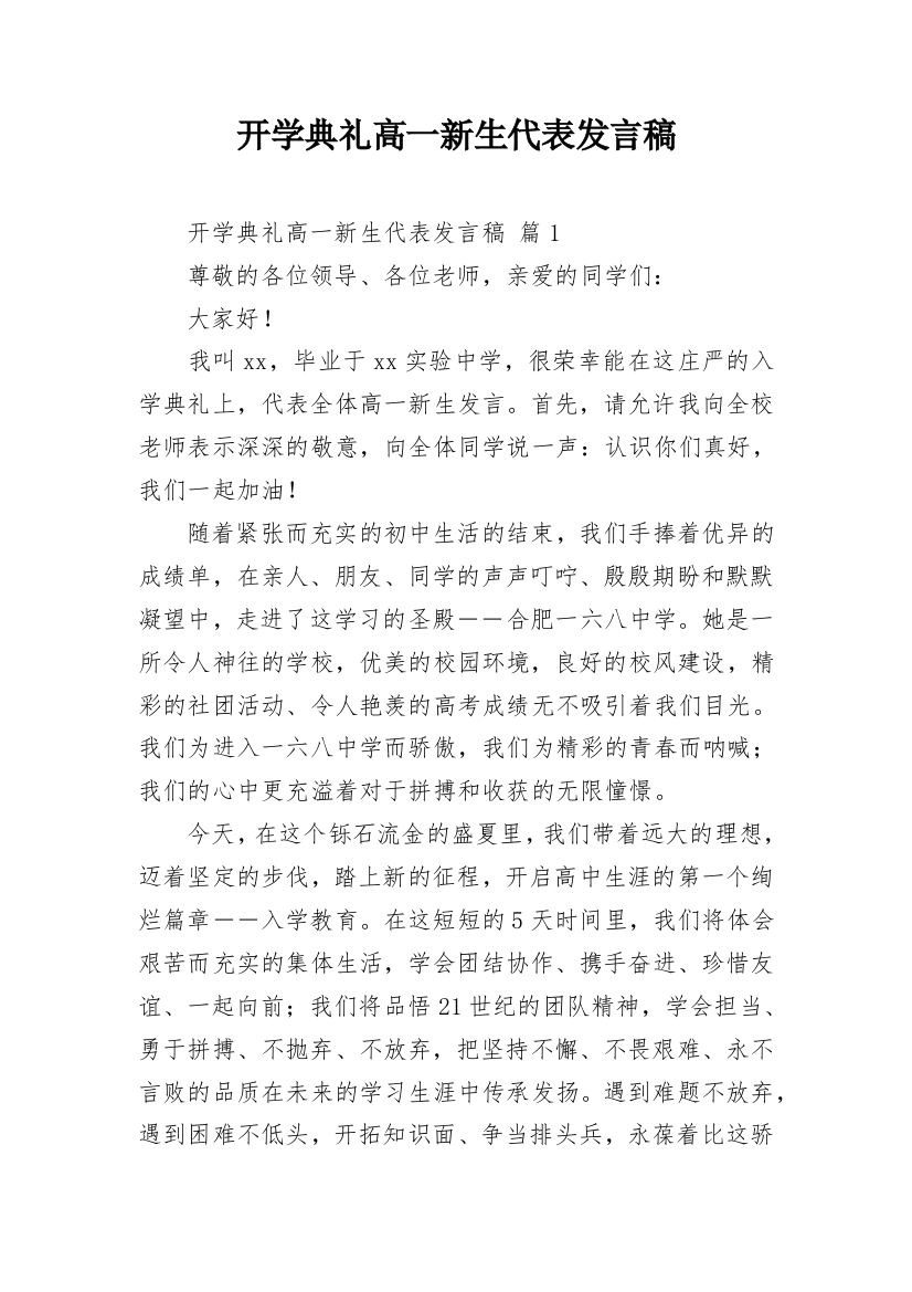 开学典礼高一新生代表发言稿_6