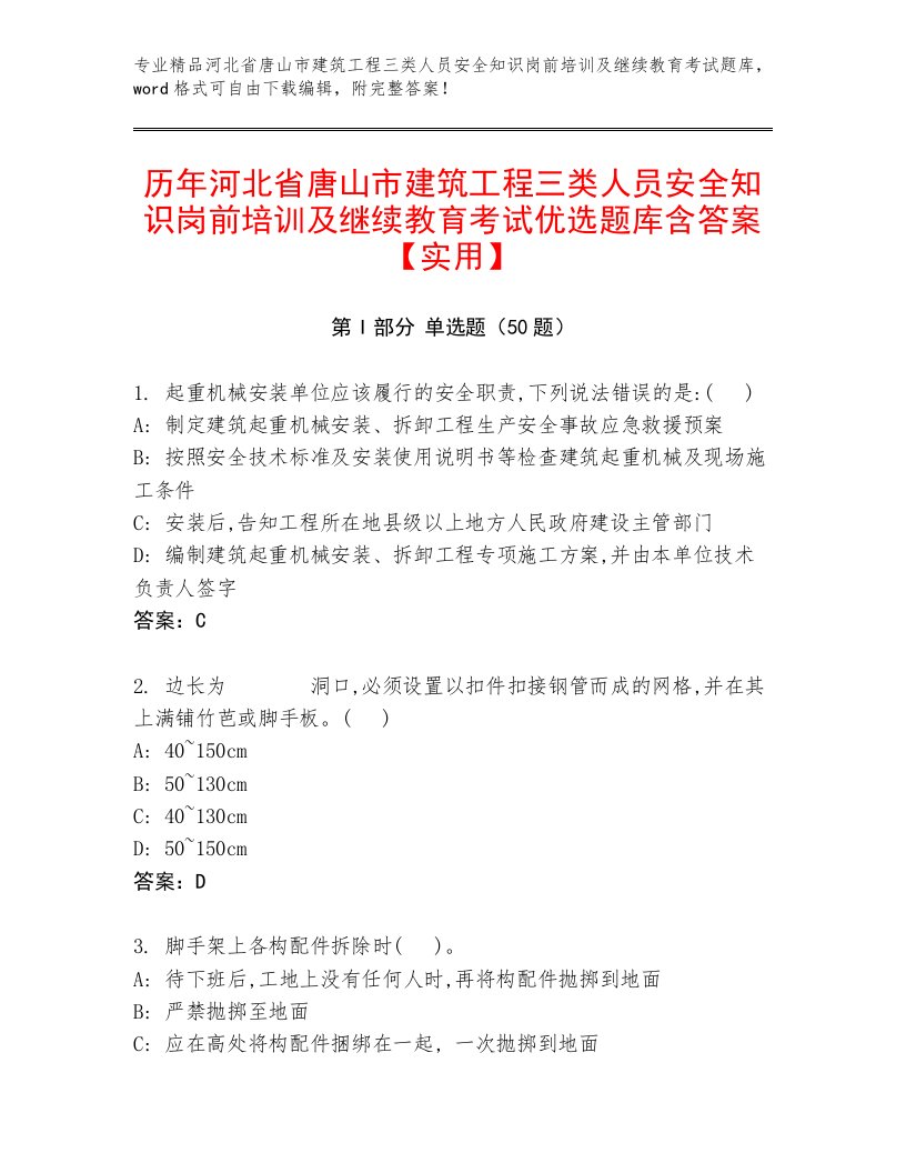 历年河北省唐山市建筑工程三类人员安全知识岗前培训及继续教育考试优选题库含答案【实用】