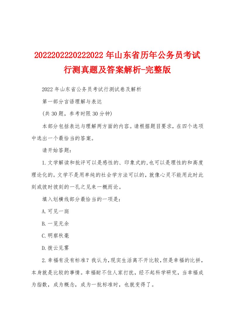 2022202220222022年山东省历年公务员考试行测真题及答案解析-完整版