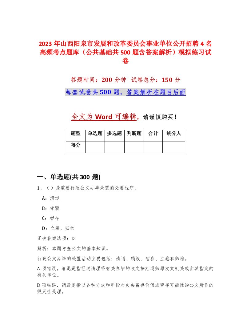 2023年山西阳泉市发展和改革委员会事业单位公开招聘4名高频考点题库公共基础共500题含答案解析模拟练习试卷