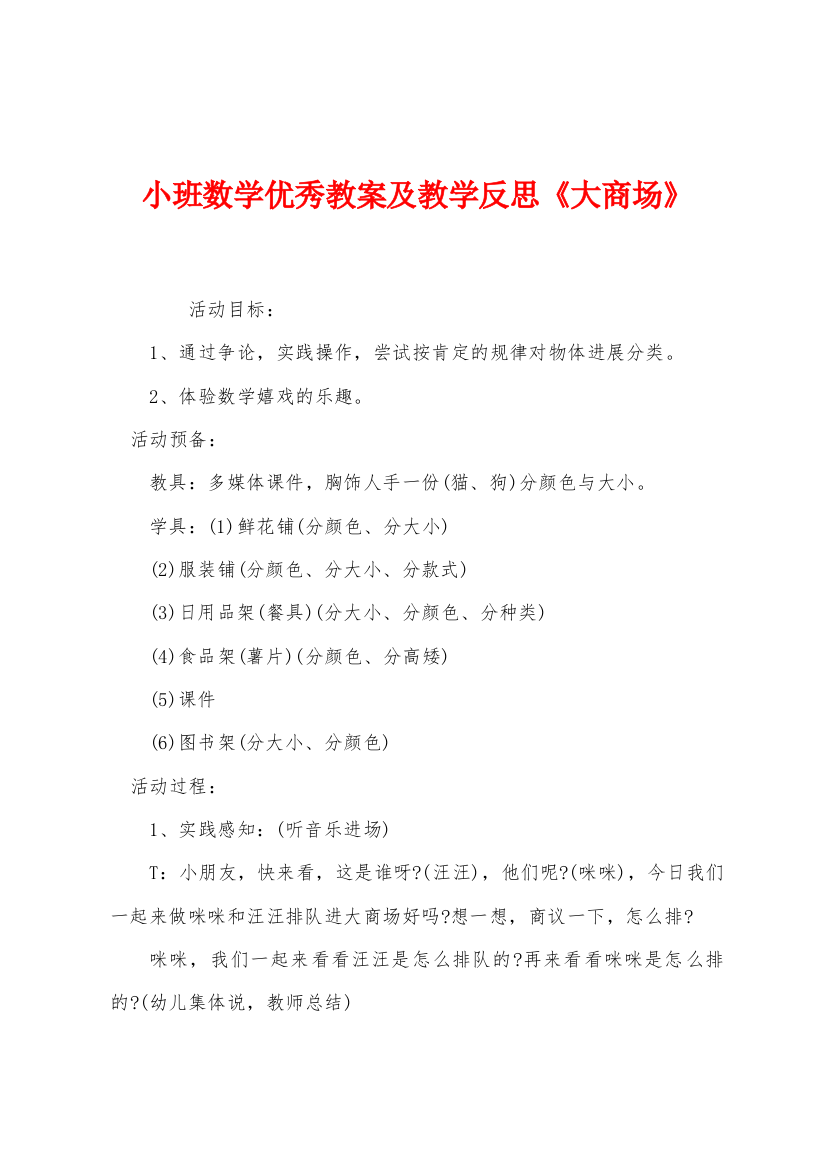 小班数学优秀教案及教学反思大商场