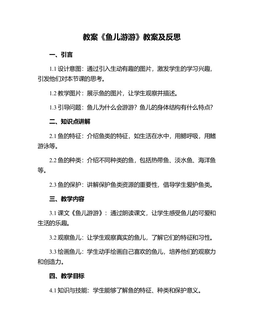 《鱼儿游游》教案及反思