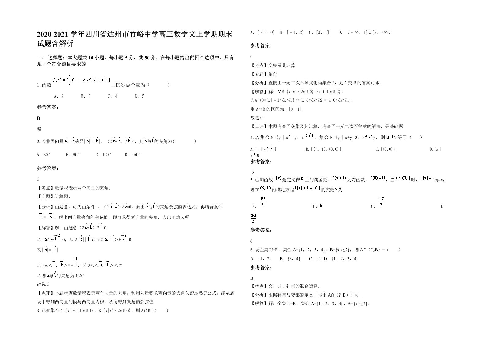 2020-2021学年四川省达州市竹峪中学高三数学文上学期期末试题含解析