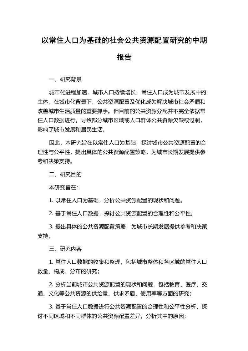 以常住人口为基础的社会公共资源配置研究的中期报告