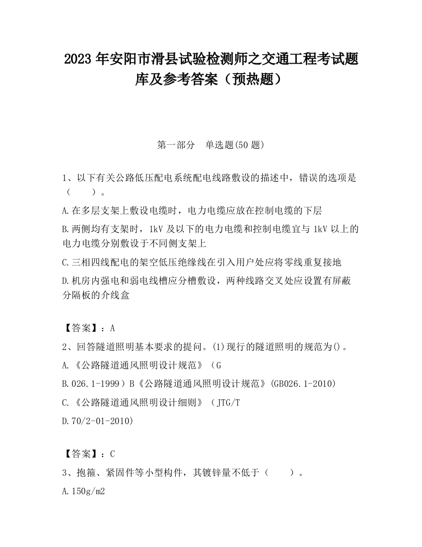 2023年安阳市滑县试验检测师之交通工程考试题库及参考答案（预热题）