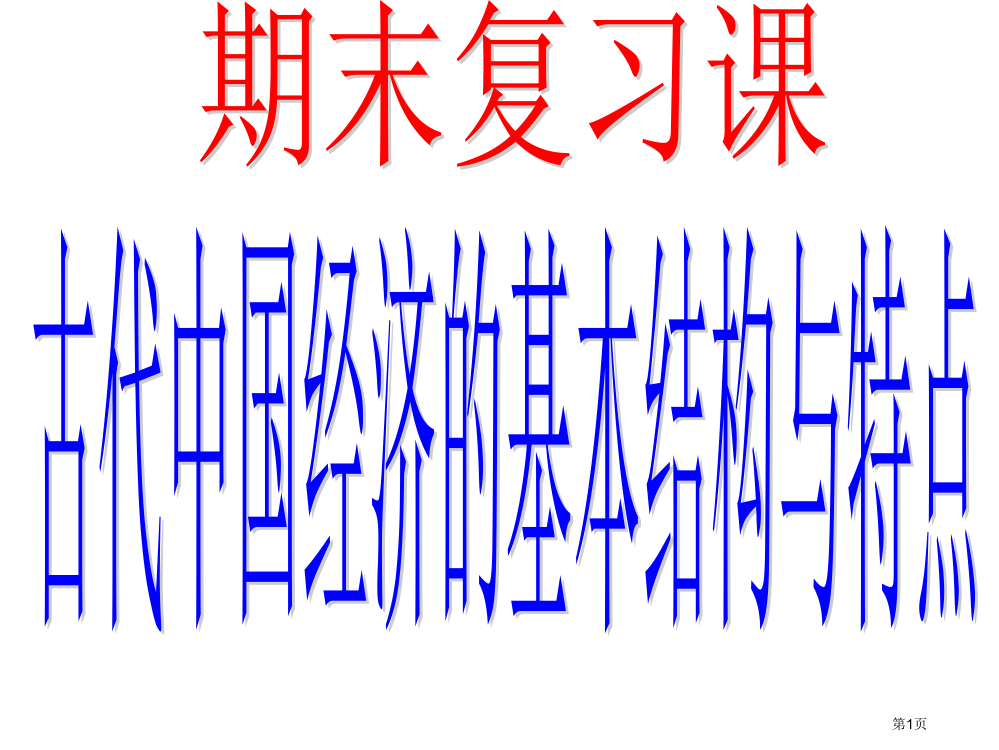 高一历史必修2第一单元期末复习课(教研课)省公开课一等奖全国示范课微课金奖PPT课件