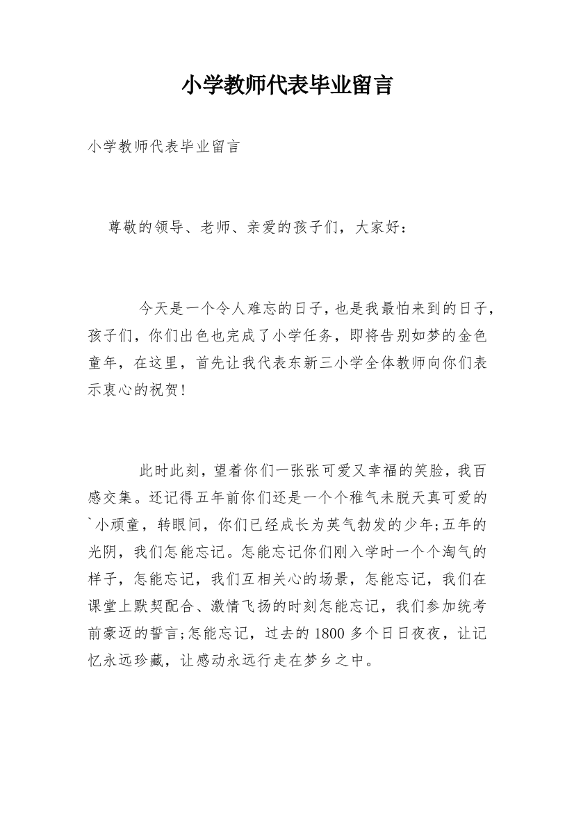 小学教师代表毕业留言