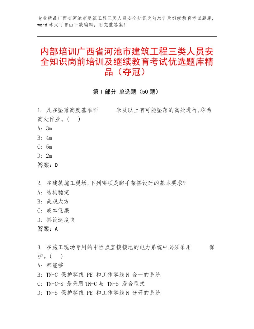 内部培训广西省河池市建筑工程三类人员安全知识岗前培训及继续教育考试优选题库精品（夺冠）