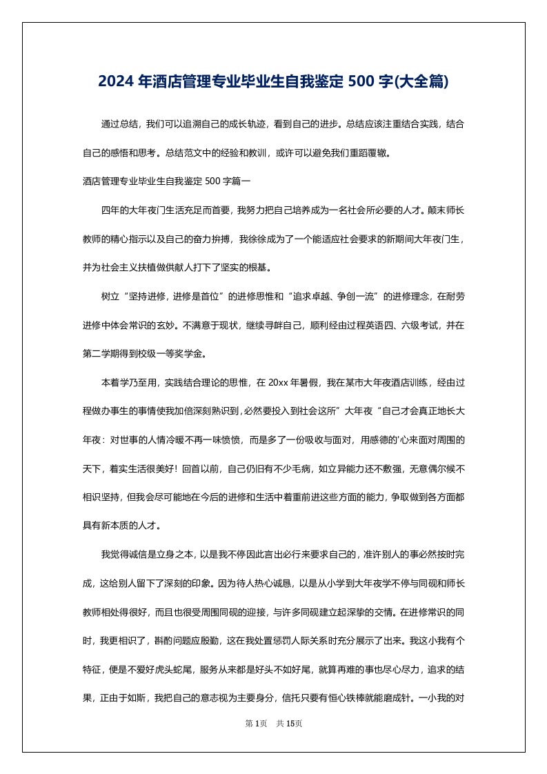 2024年酒店管理专业毕业生自我鉴定500字(大全篇)