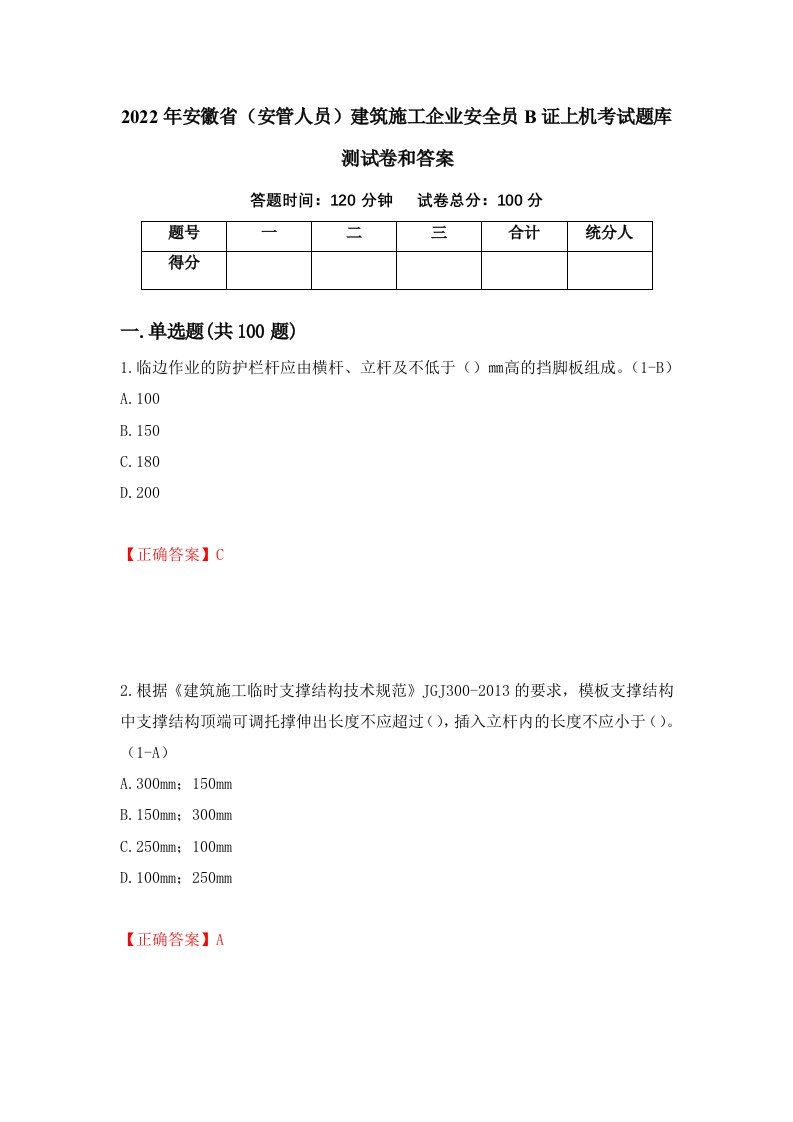 2022年安徽省安管人员建筑施工企业安全员B证上机考试题库测试卷和答案第1卷