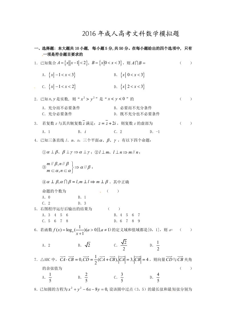 2016年成人高考数学模拟试题及答案文科