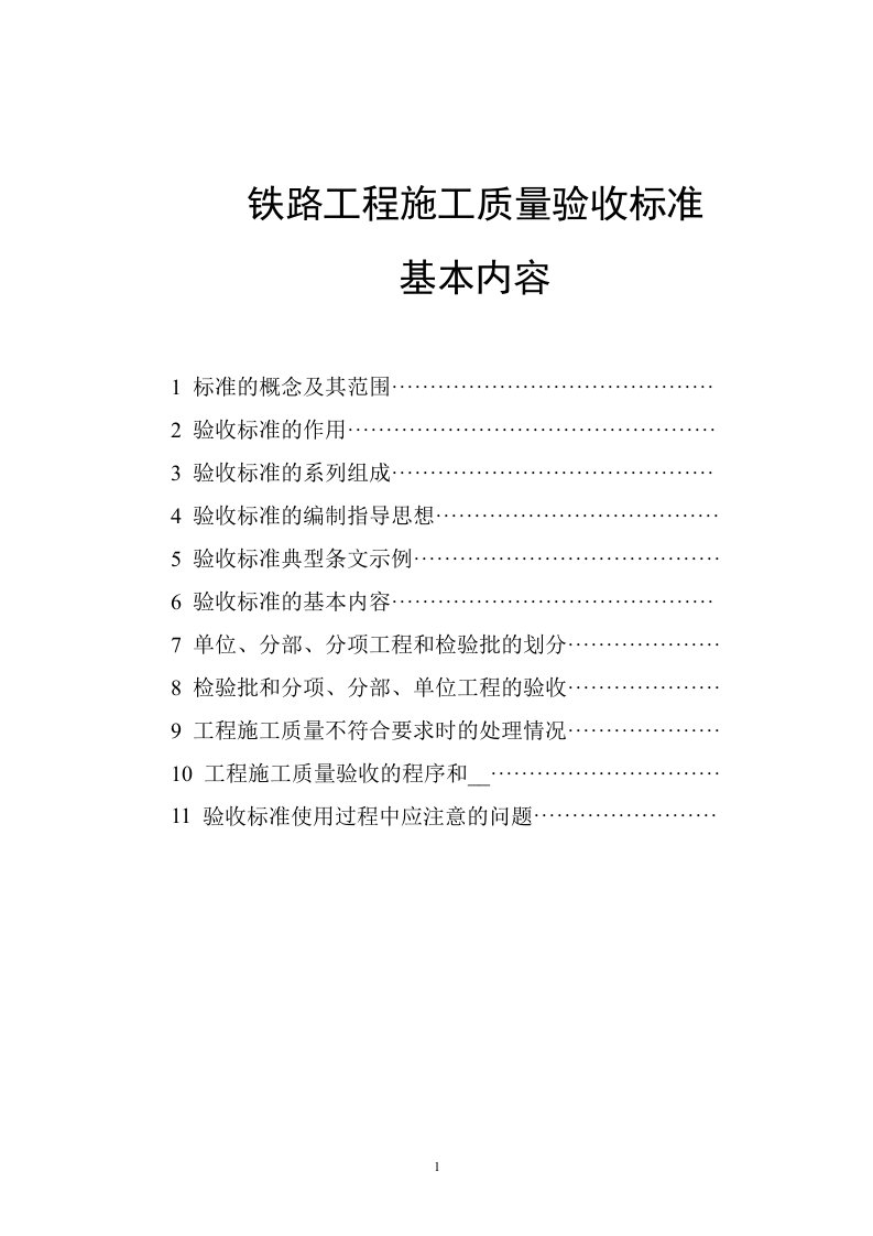 铁路工程施工质量验收标准基本内容(建设管理)