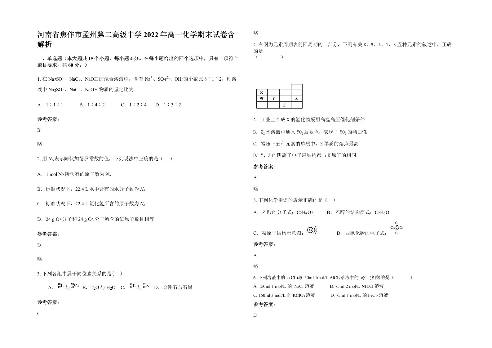 河南省焦作市孟州第二高级中学2022年高一化学期末试卷含解析