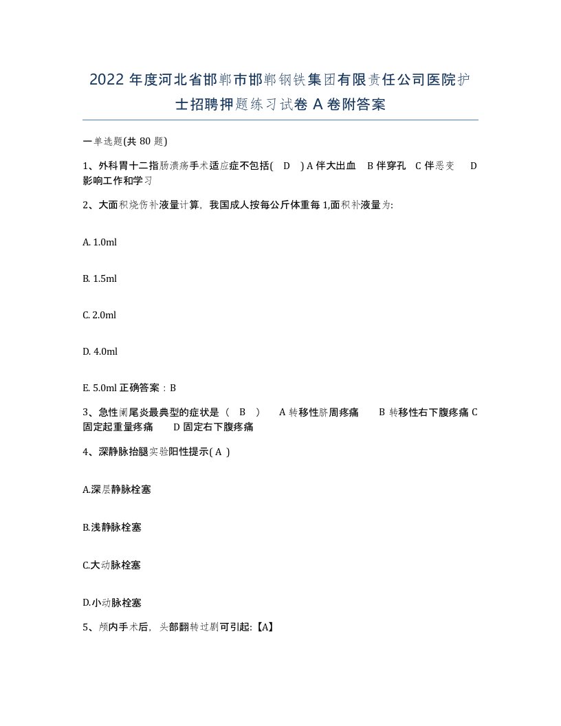 2022年度河北省邯郸市邯郸钢铁集团有限责任公司医院护士招聘押题练习试卷A卷附答案