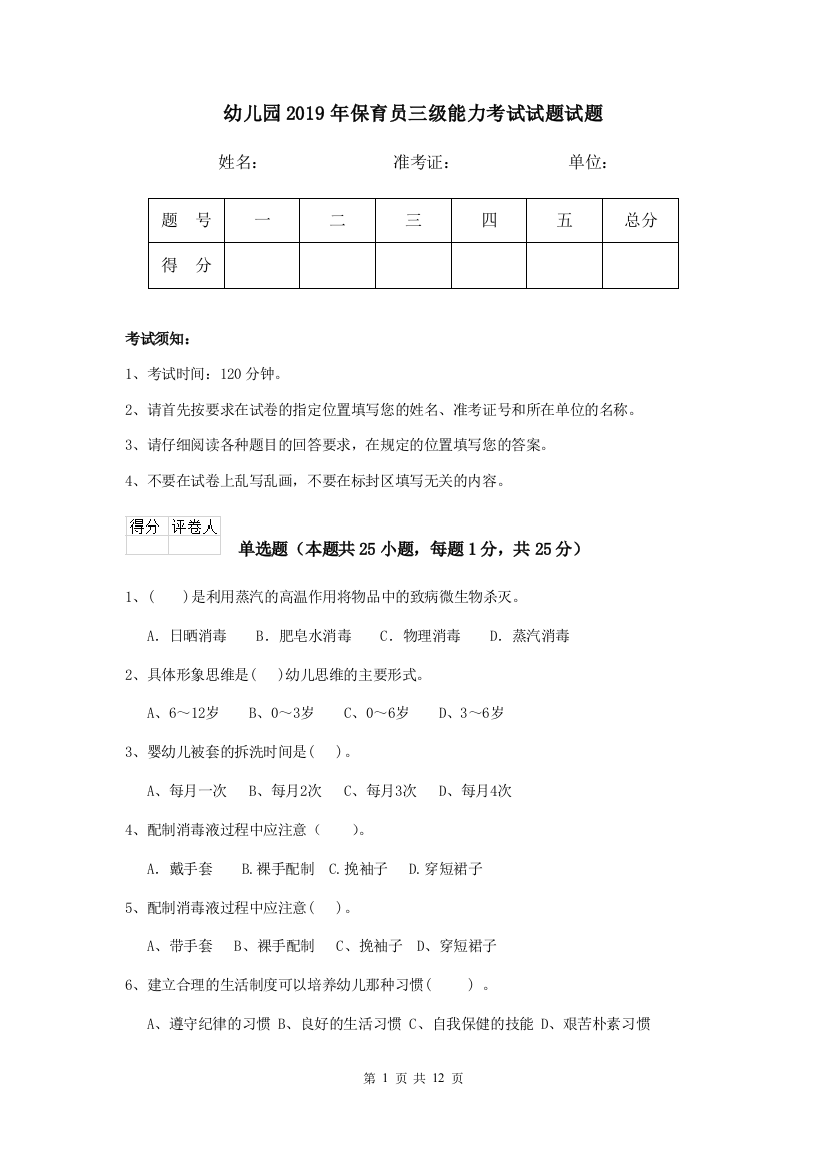 幼儿园2019年保育员三级能力考试试题试题