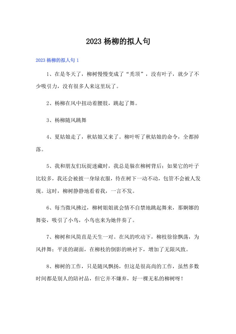 2023杨柳的拟人句