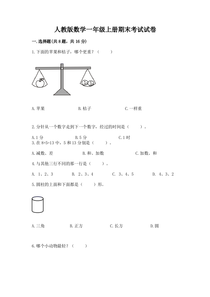 人教版数学一年级上册期末考试试卷精品（夺冠系列）