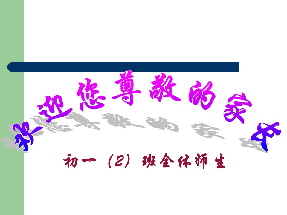 一2班初一下家长会资料教程