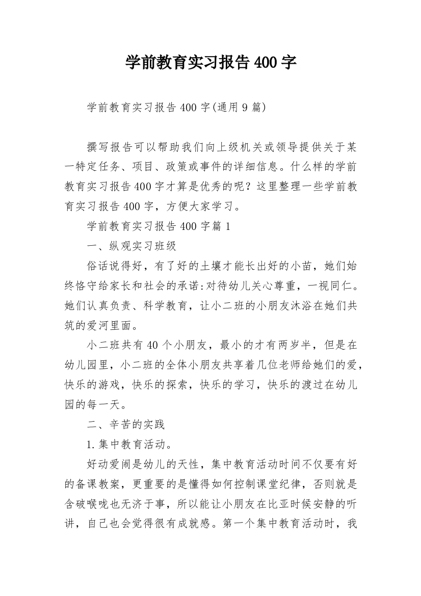 学前教育实习报告400字