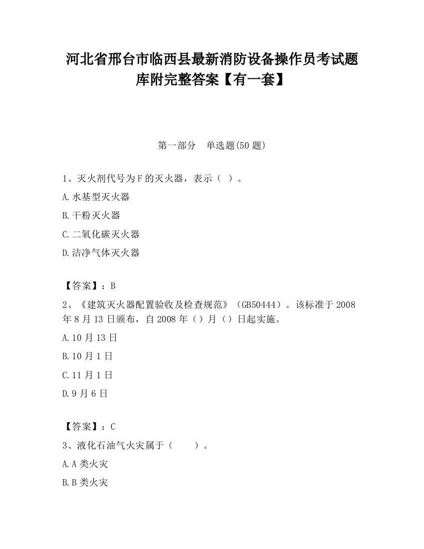 河北省邢台市临西县最新消防设备操作员考试题库附完整答案【有一套】